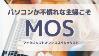 パソコンが不慣れな主婦こそ取得してほしい資格のMOS（マイクロソフトオフィススペシャリスト）